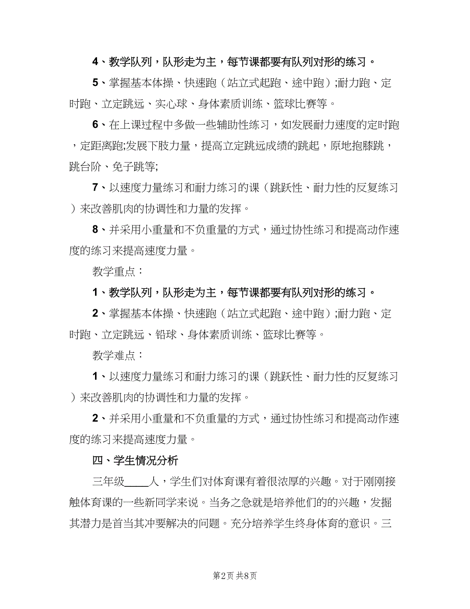 三年级上册体育与健康教学计划范文（二篇）_第2页