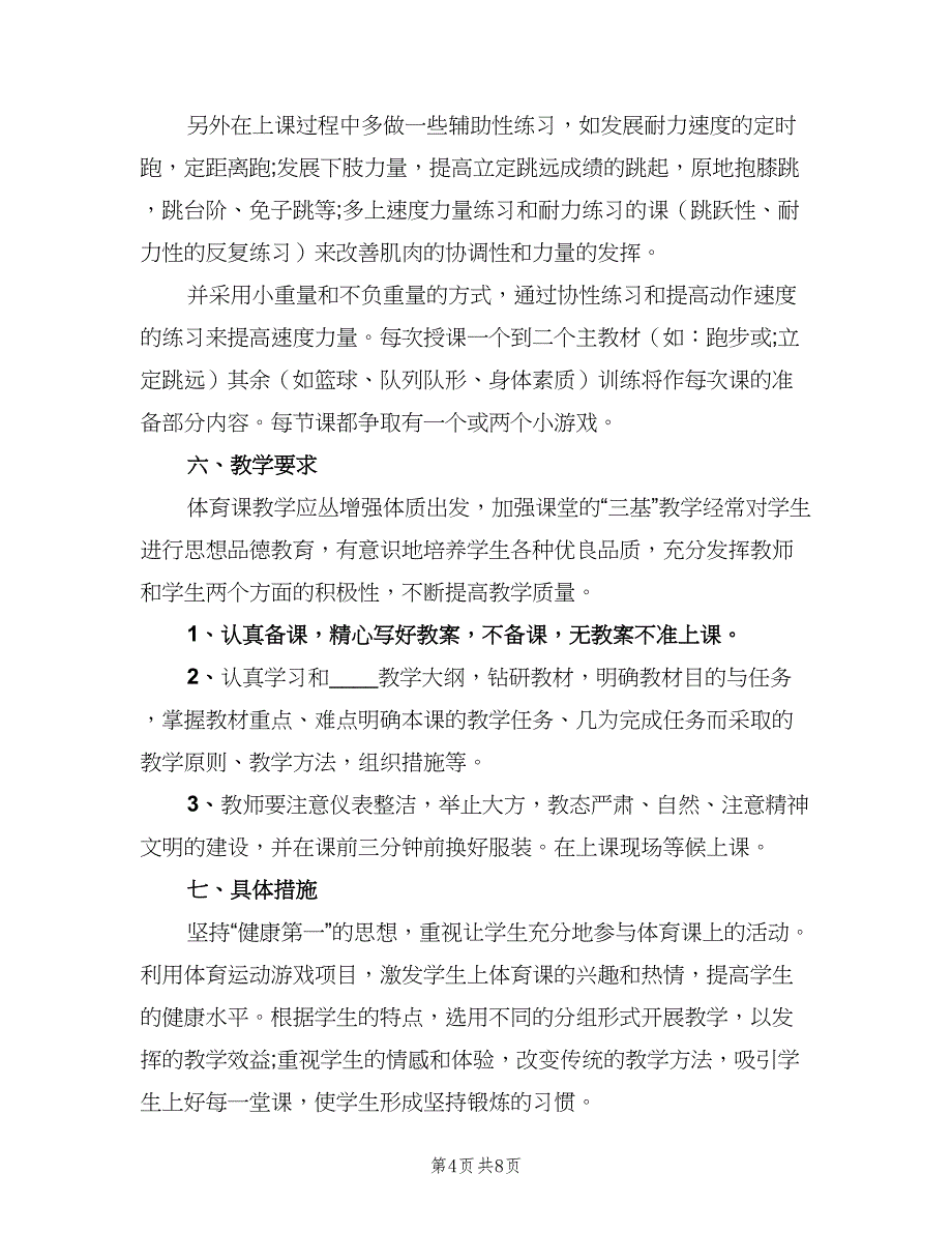 三年级上册体育与健康教学计划范文（二篇）_第4页