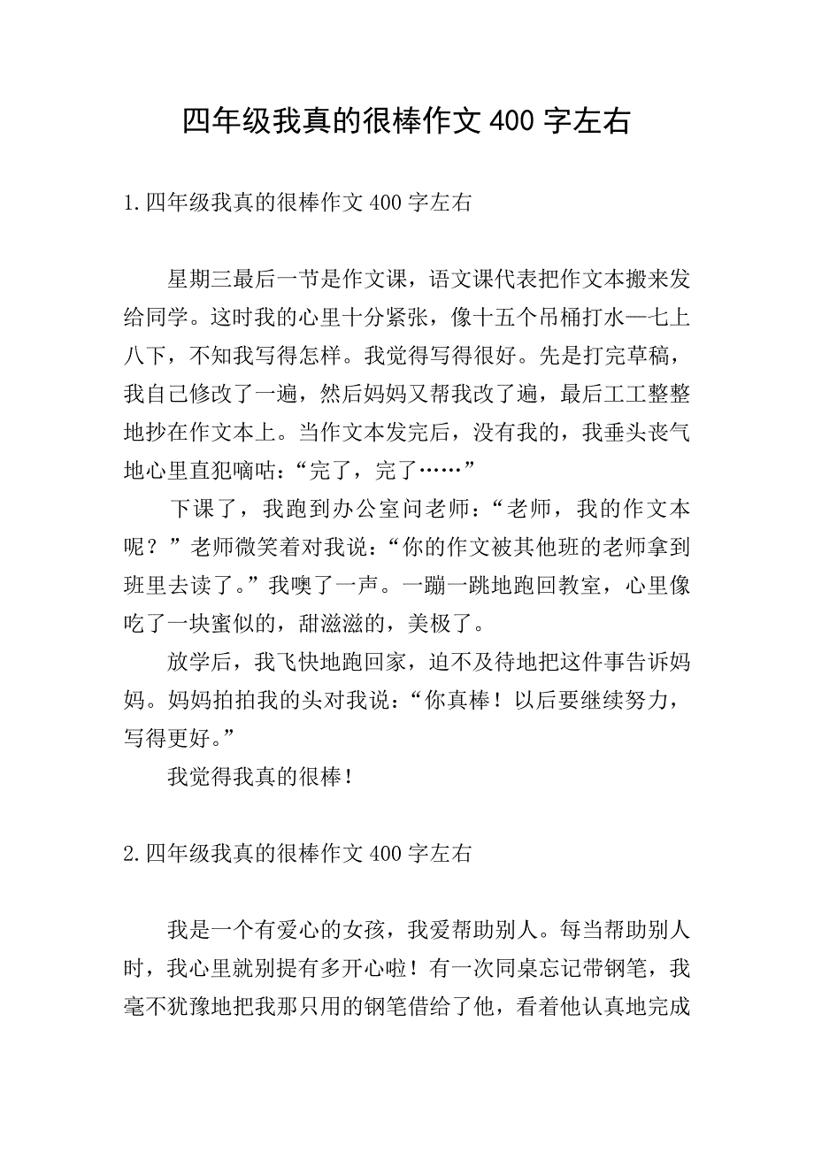 四年级我真的很棒作文400字左右.doc_第1页