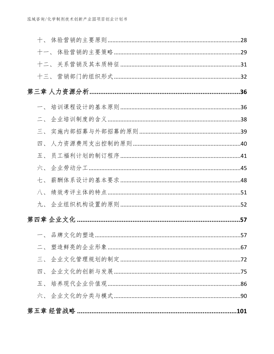 化学制剂技术创新产业园项目创业计划书_模板范本_第2页