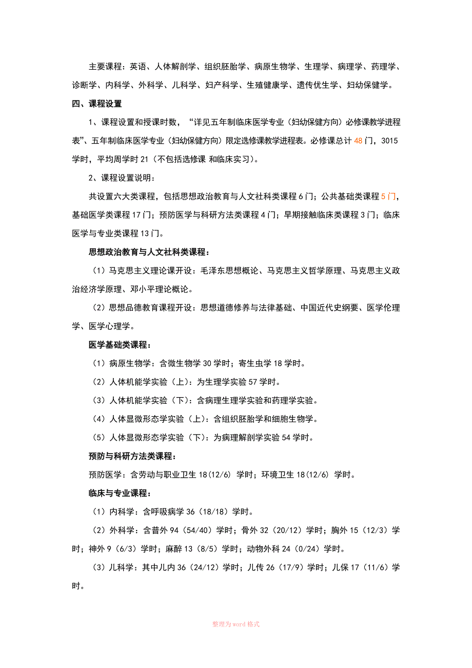 21.五年制临床医学专业(妇幼保健方向)本科教学计划_第2页