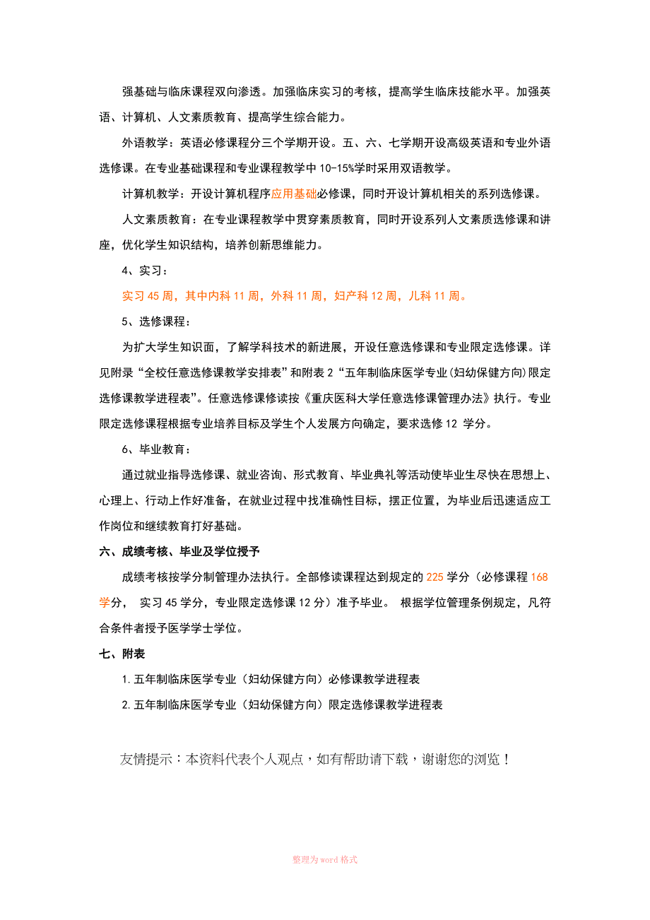 21.五年制临床医学专业(妇幼保健方向)本科教学计划_第4页