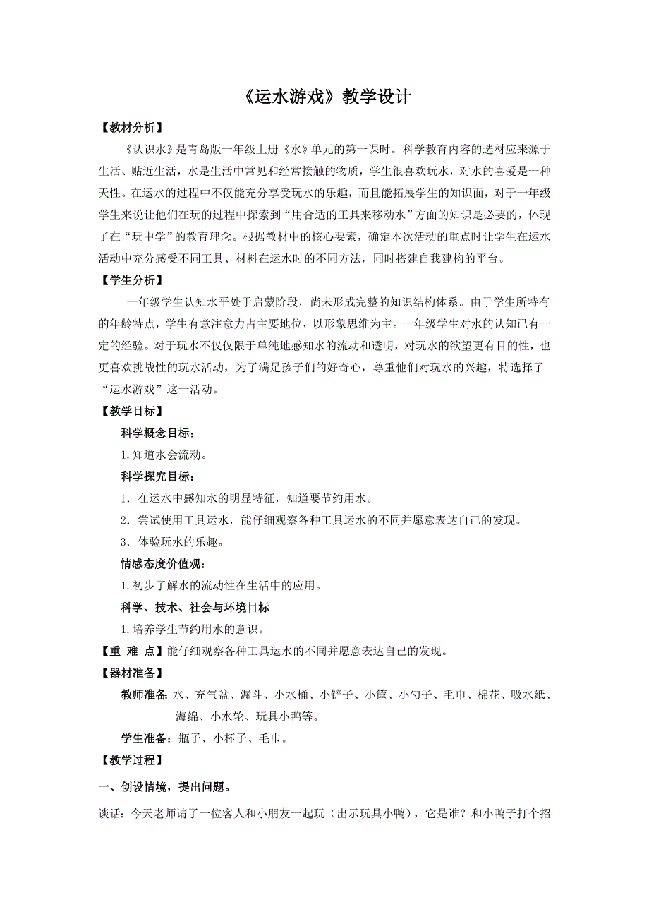 六三制青岛版一年级科学上册4.1《运水游戏》教学设计_第1页