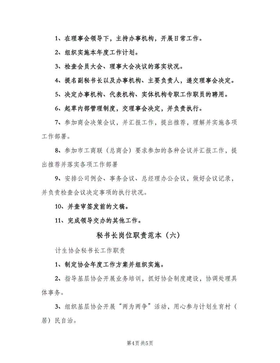 秘书长岗位职责范本（6篇）_第4页