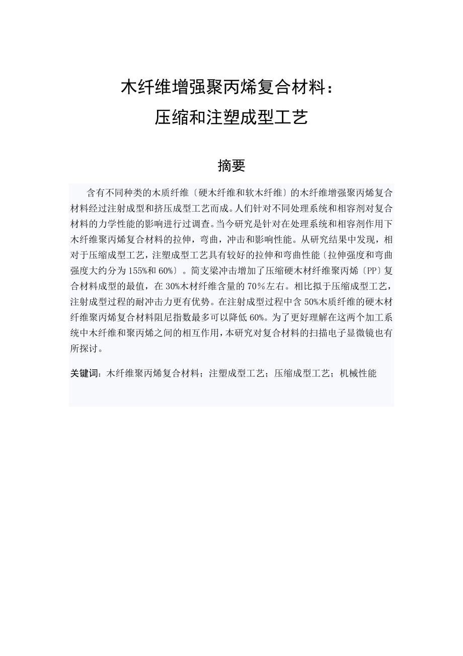 外文翻译--木纤维增强聚丙烯复合材料--压缩和注塑成型工艺中文版_第2页