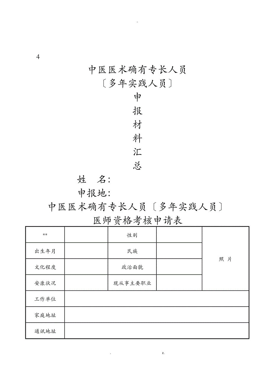 中医医术确有专长人员多年实践人员申报材料汇总_第1页