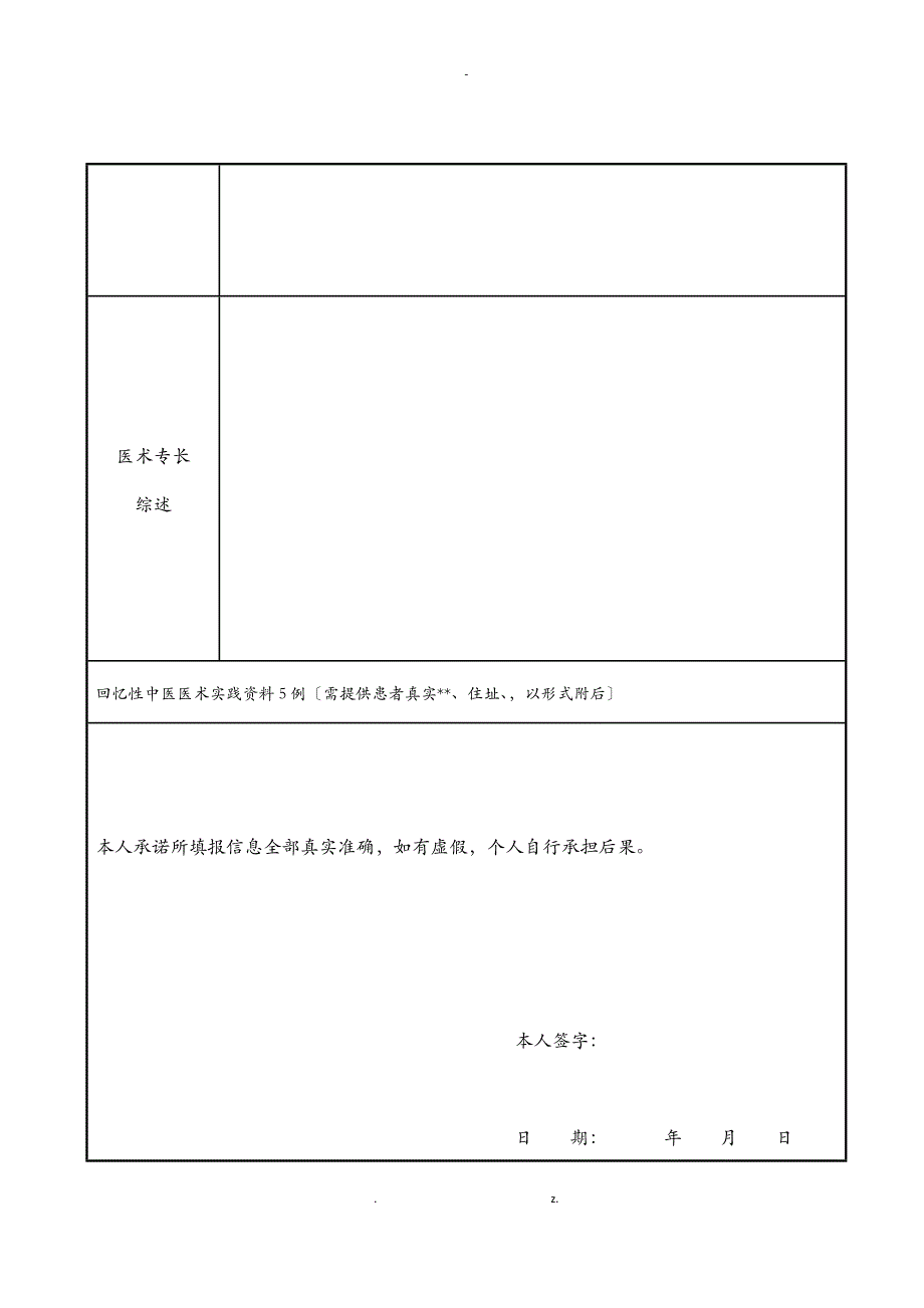 中医医术确有专长人员多年实践人员申报材料汇总_第3页