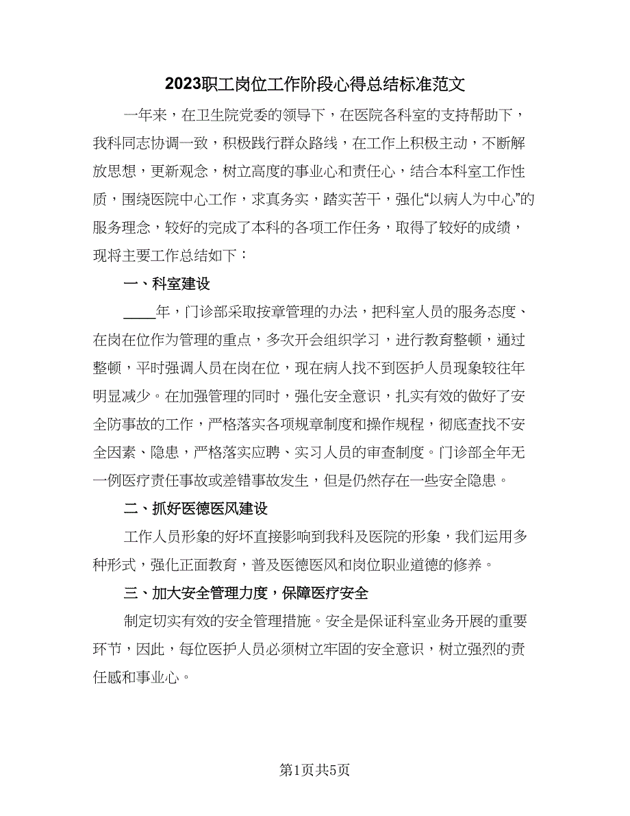 2023职工岗位工作阶段心得总结标准范文（2篇）.doc_第1页