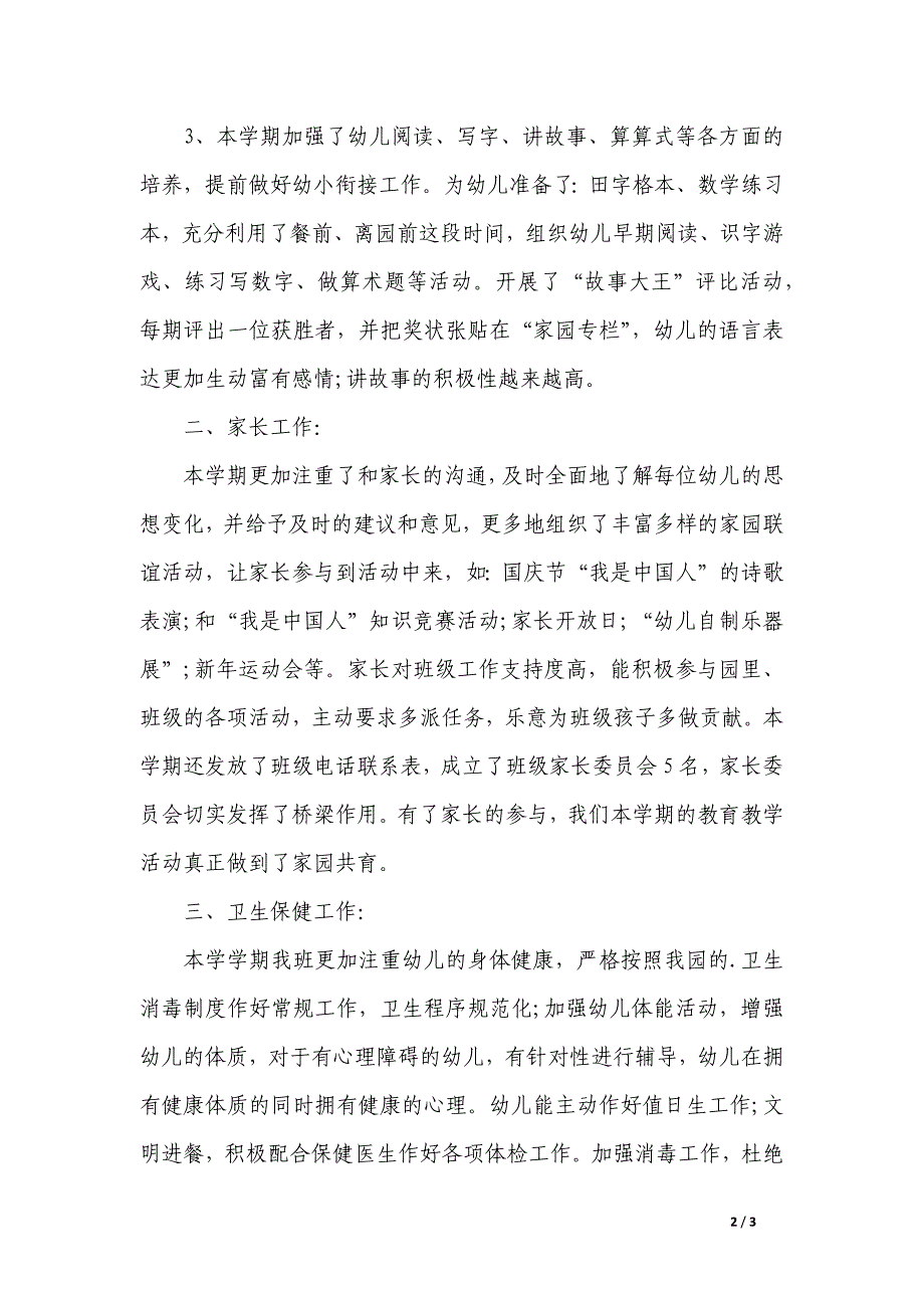 幼儿园教师个人工作总结1500字_第2页