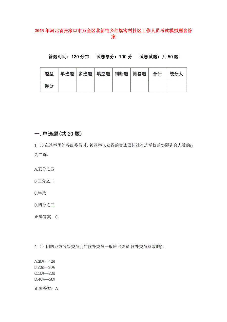 2023年河北省张家口市万全区北新屯乡红旗沟村社区工作人员考试模拟题含答案_第1页