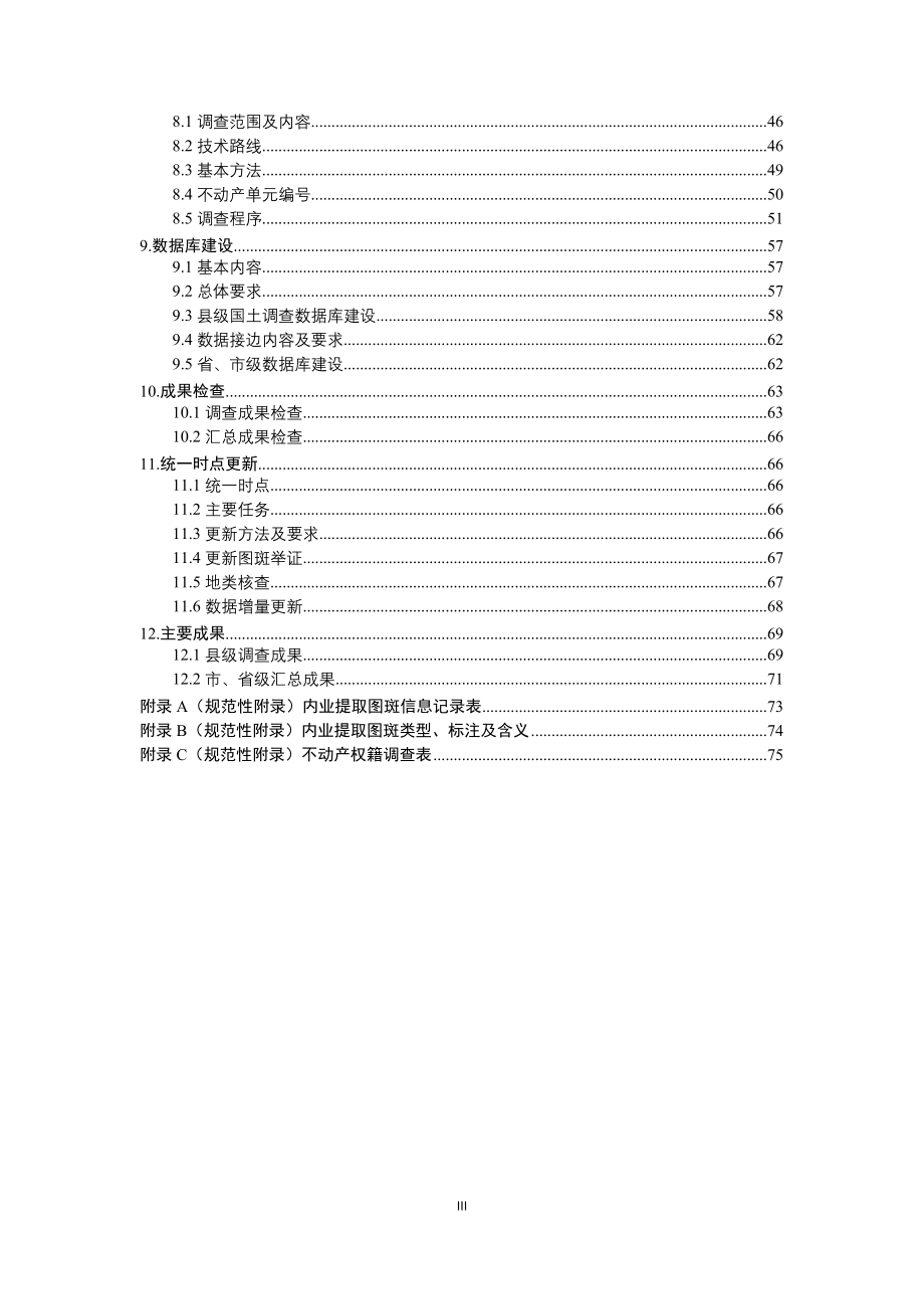 江苏省第三次国土调查.doc_第4页