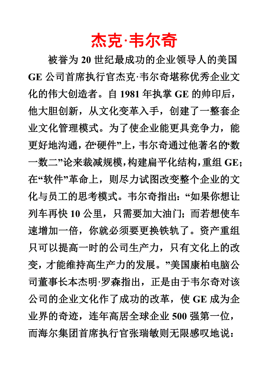 被誉为20世纪最成功的企业领导人的美国GE公司首席执行官杰克&#183;韦尔奇.doc_第1页