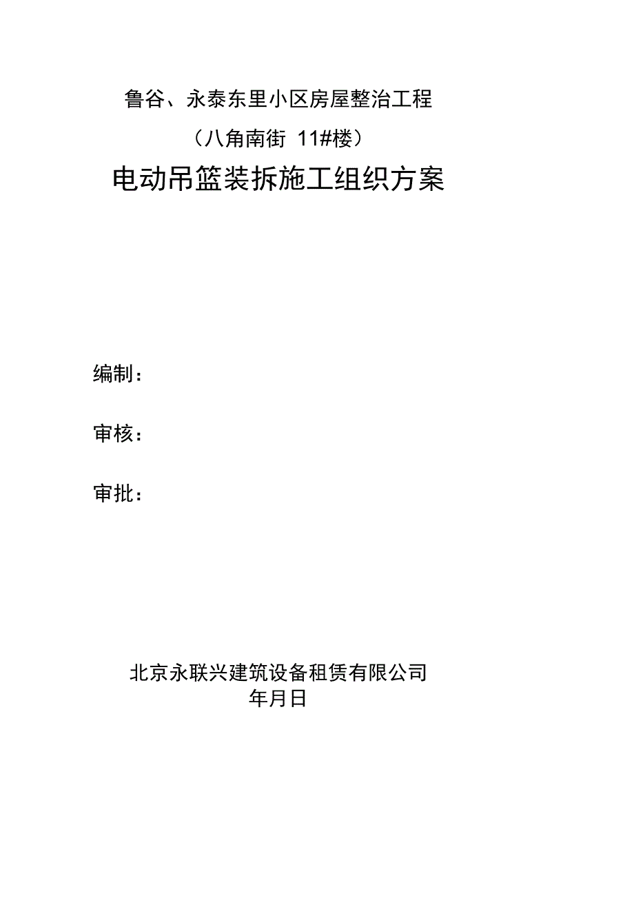 电动吊篮装拆施工组织方案培训资料_第1页