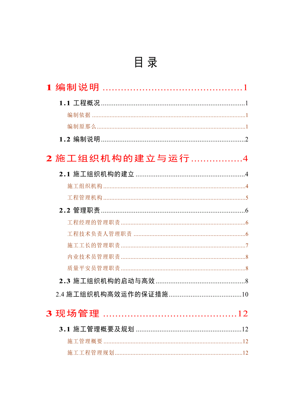 农业综合开发高标准农田建设项目施工组织设计(标准版)_第1页