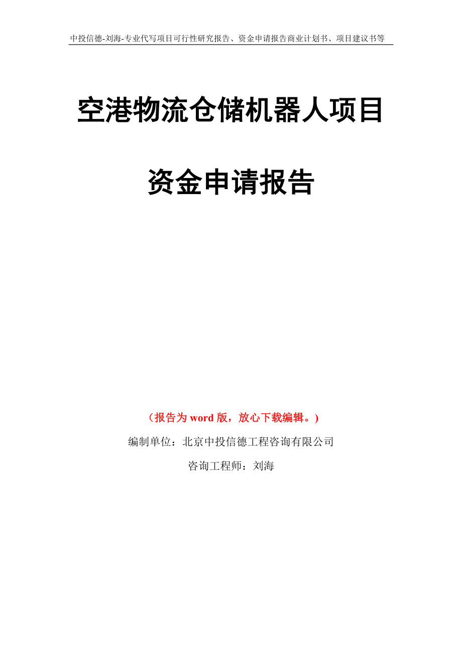 空港物流仓储机器人项目资金申请报告写作模板代写_第1页