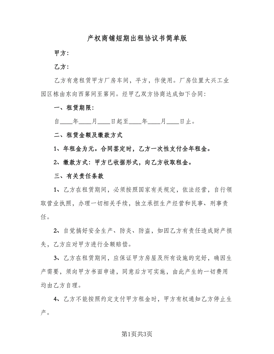 产权商铺短期出租协议书简单版（二篇）_第1页