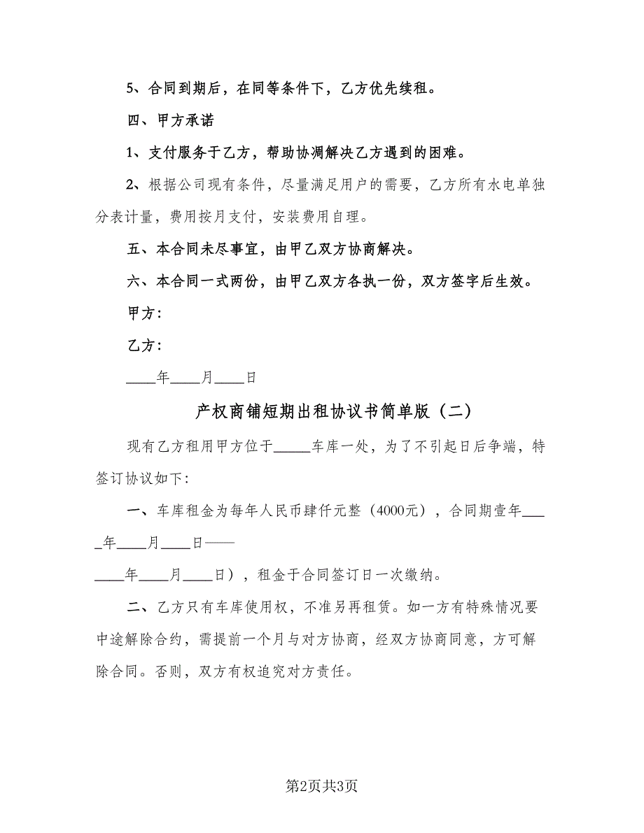 产权商铺短期出租协议书简单版（二篇）_第2页