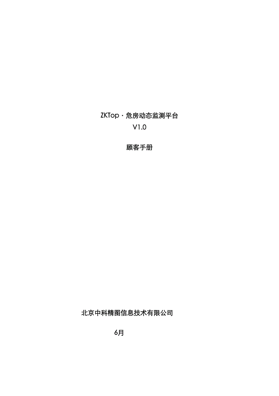 危房动态监测平台用户标准手册_第1页