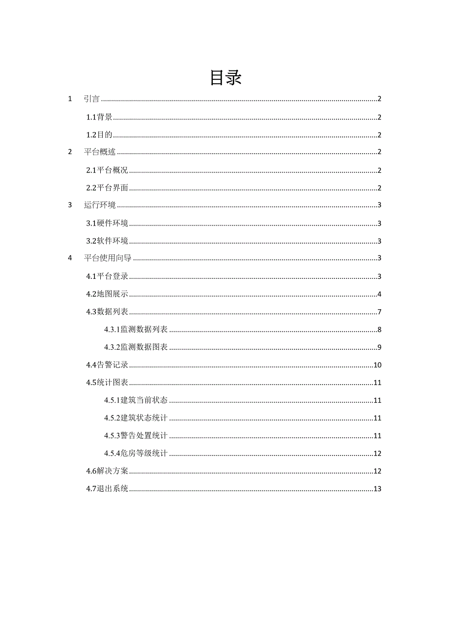 危房动态监测平台用户标准手册_第2页