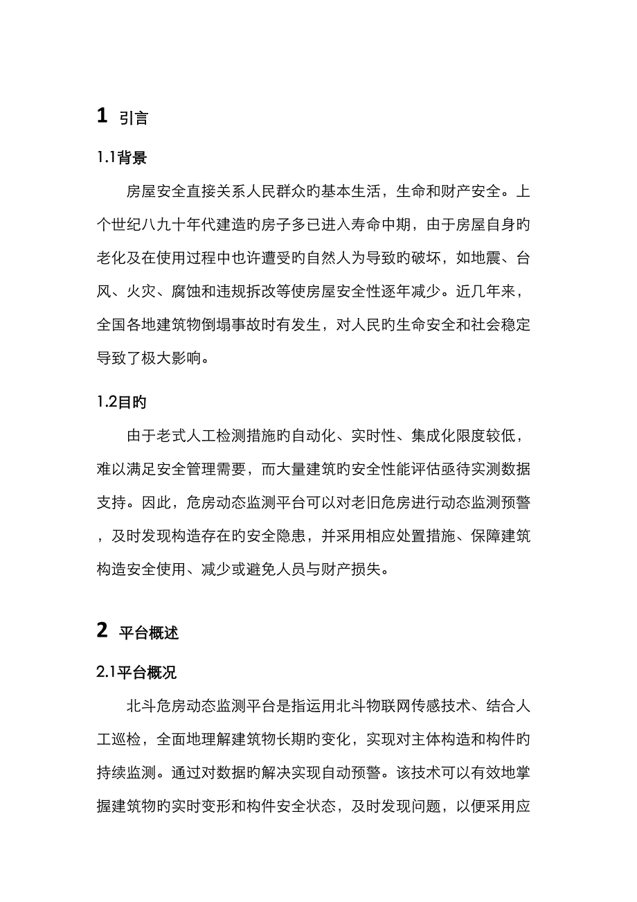 危房动态监测平台用户标准手册_第3页