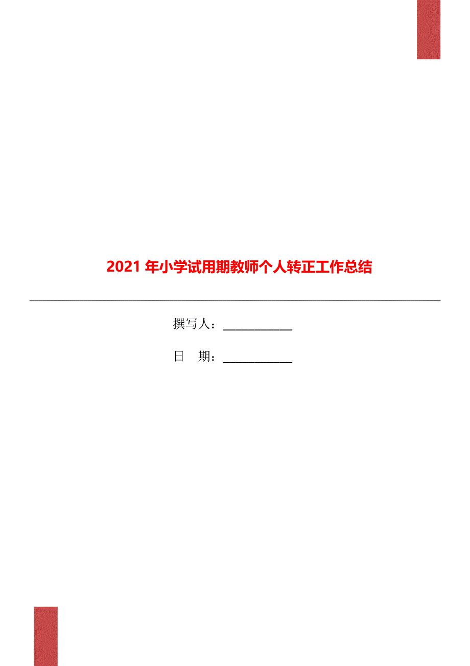 2021年小学试用期教师个人转正工作总结_第1页