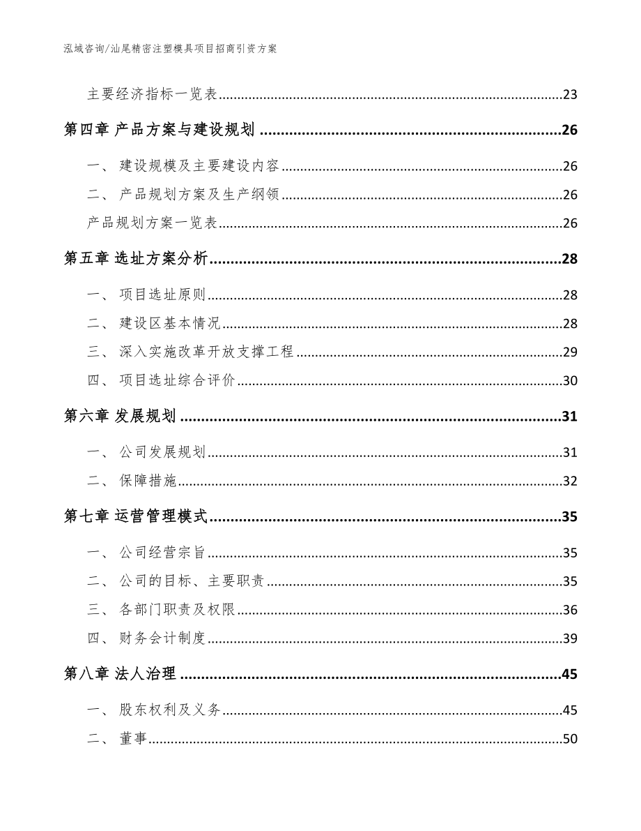 汕尾精密注塑模具项目招商引资方案（模板范文）_第3页