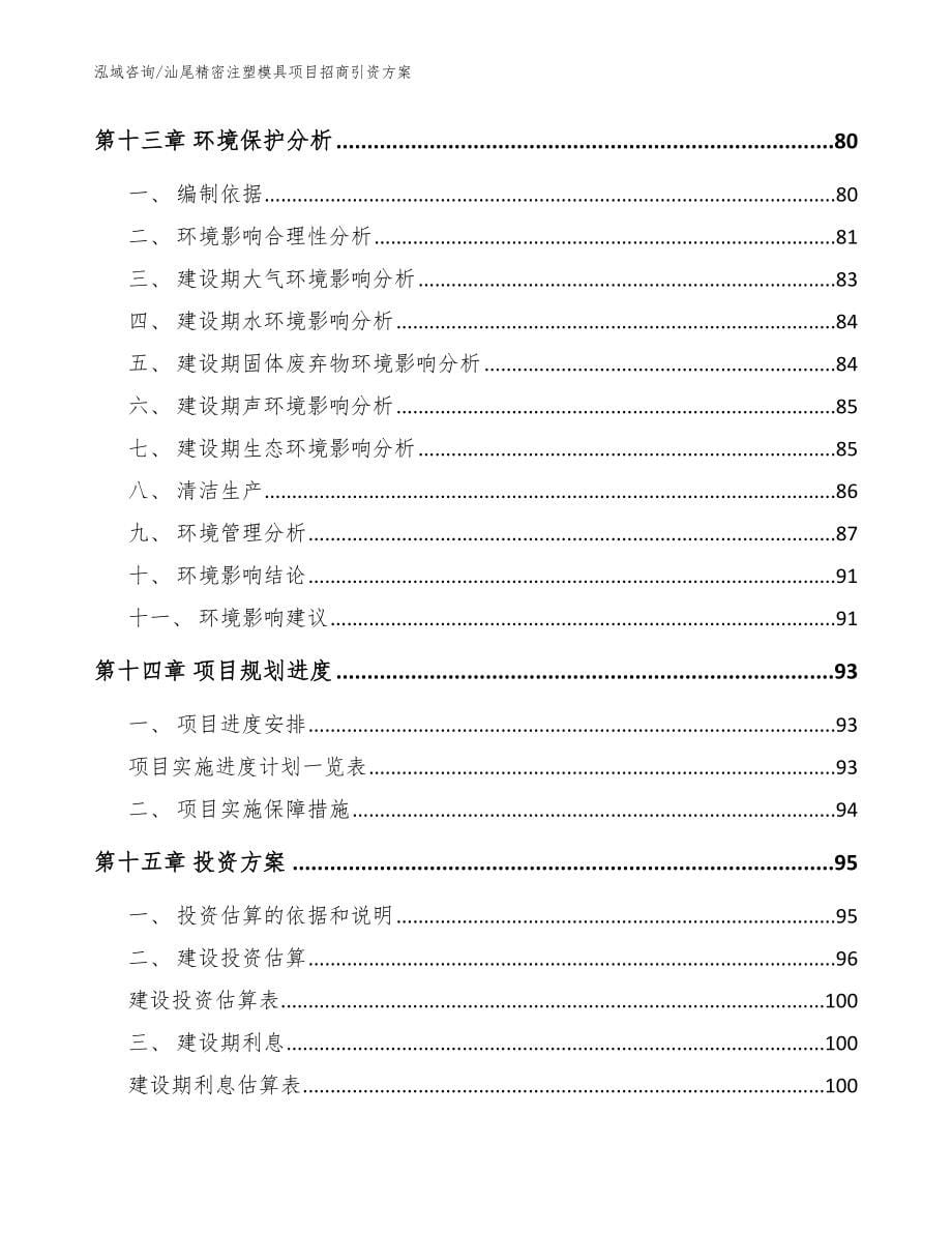 汕尾精密注塑模具项目招商引资方案（模板范文）_第5页