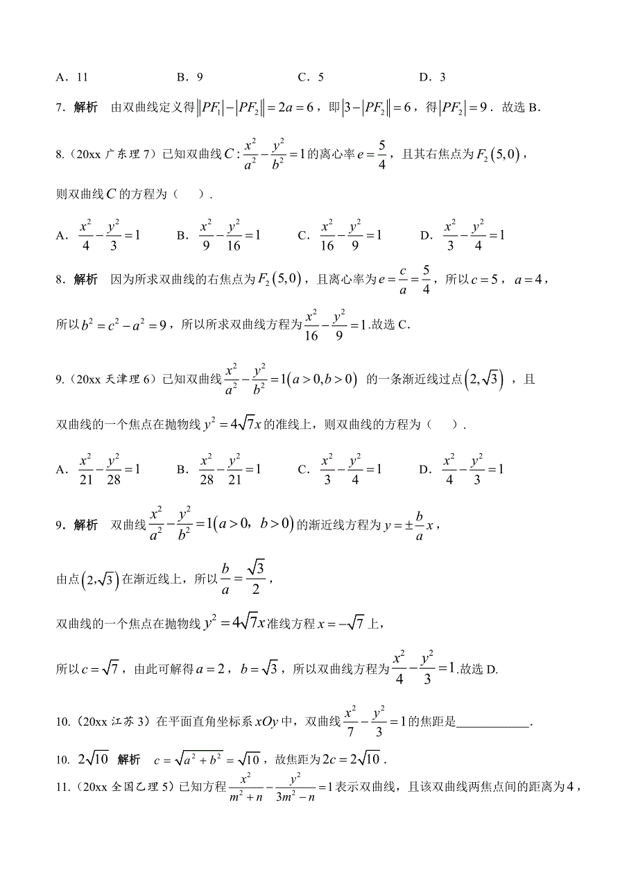 新版高考数学理分类汇编：第10章圆锥曲线2双曲线及其性质含答案解析_第2页