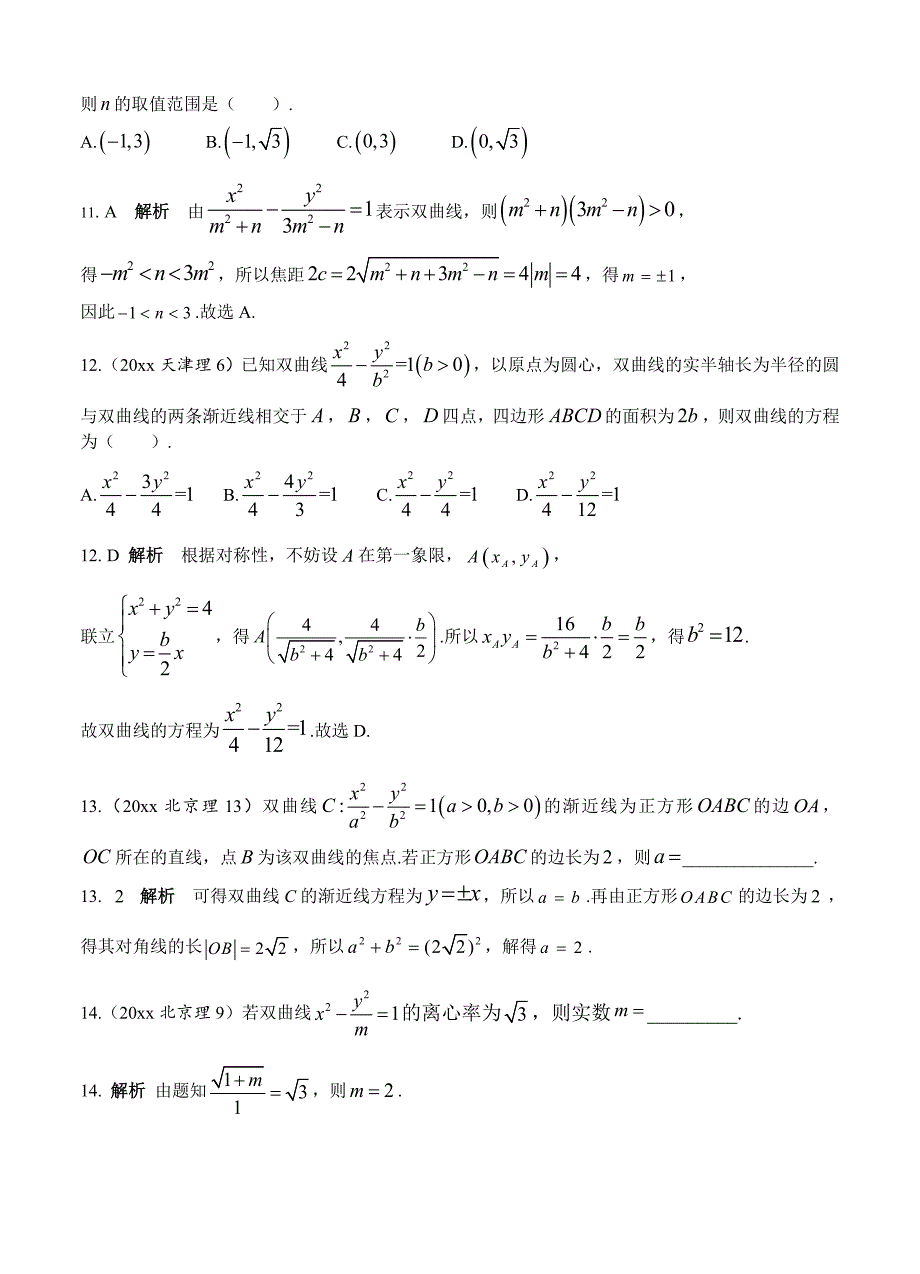 新版高考数学理分类汇编：第10章圆锥曲线2双曲线及其性质含答案解析_第3页