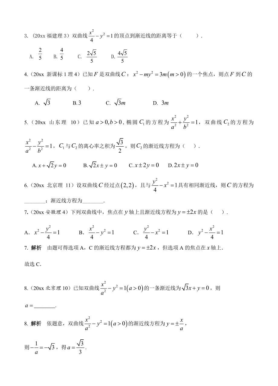 新版高考数学理分类汇编：第10章圆锥曲线2双曲线及其性质含答案解析_第5页