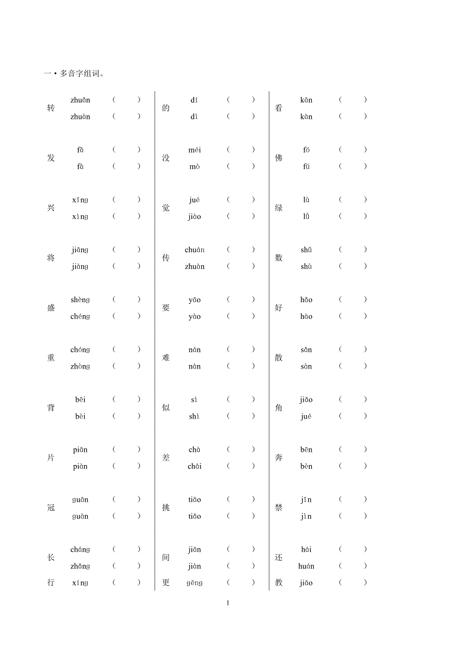 五年级上册语文多音字专项练习[1]_第1页