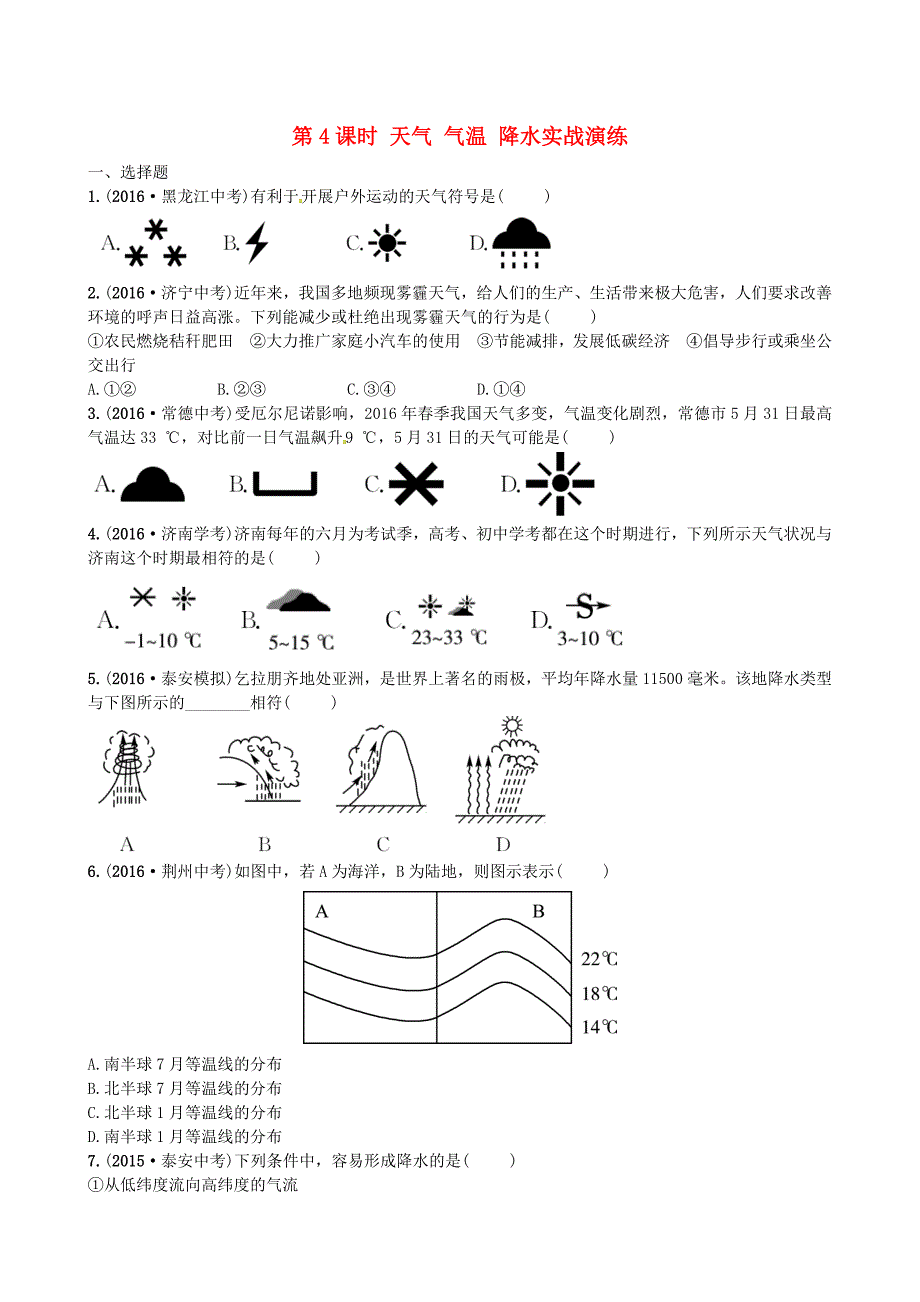 山东省枣庄市中考地理七年级上册第四章第4课时天气气温降水实战演练_第1页