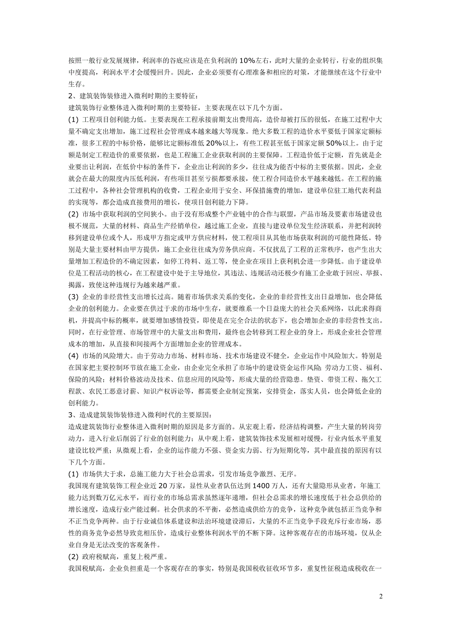 探讨建筑装饰装修微利时期的企业竞争与发展策略.docx_第2页