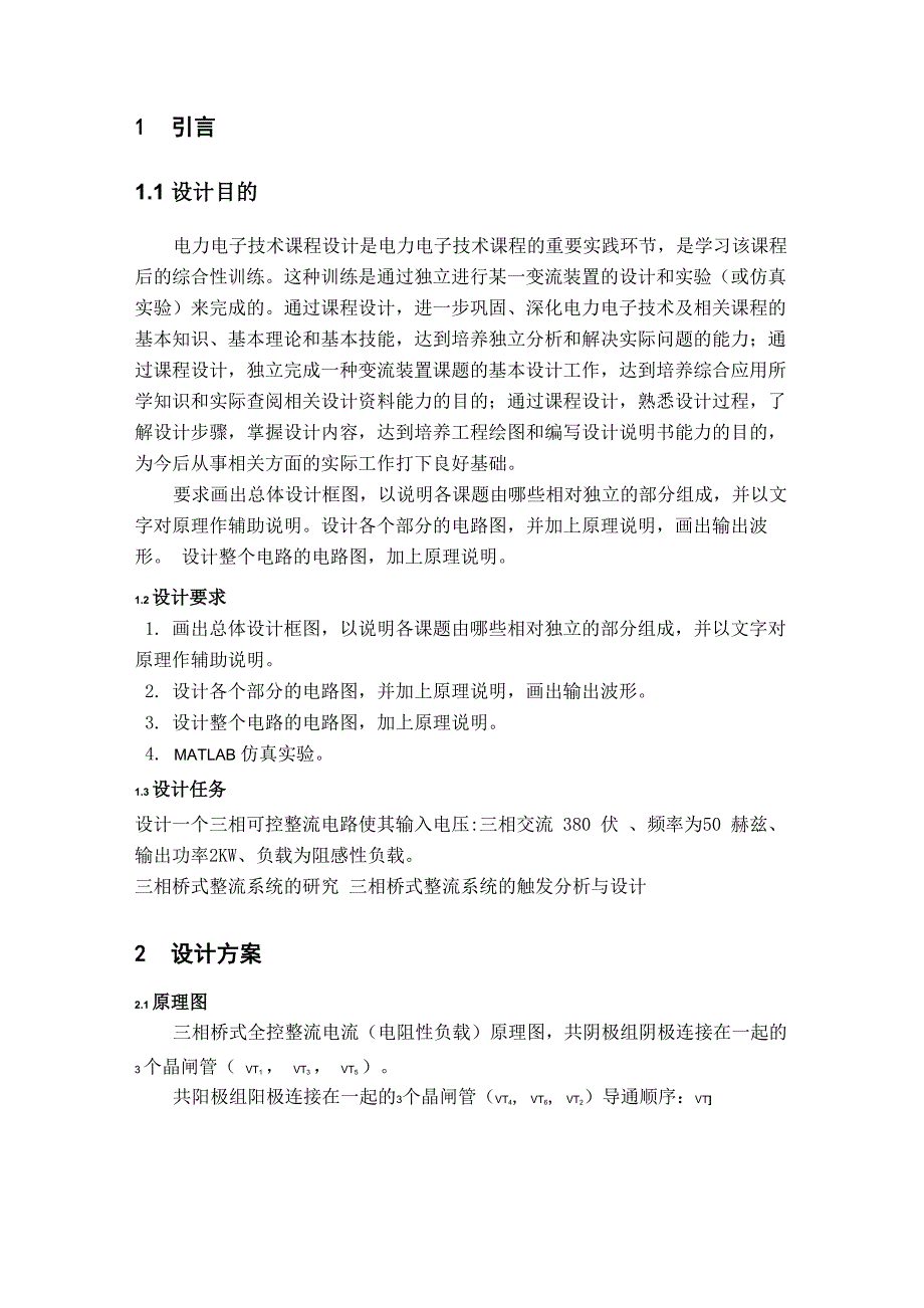 感性负载三相桥式全控整流系统的设计与仿真_第2页