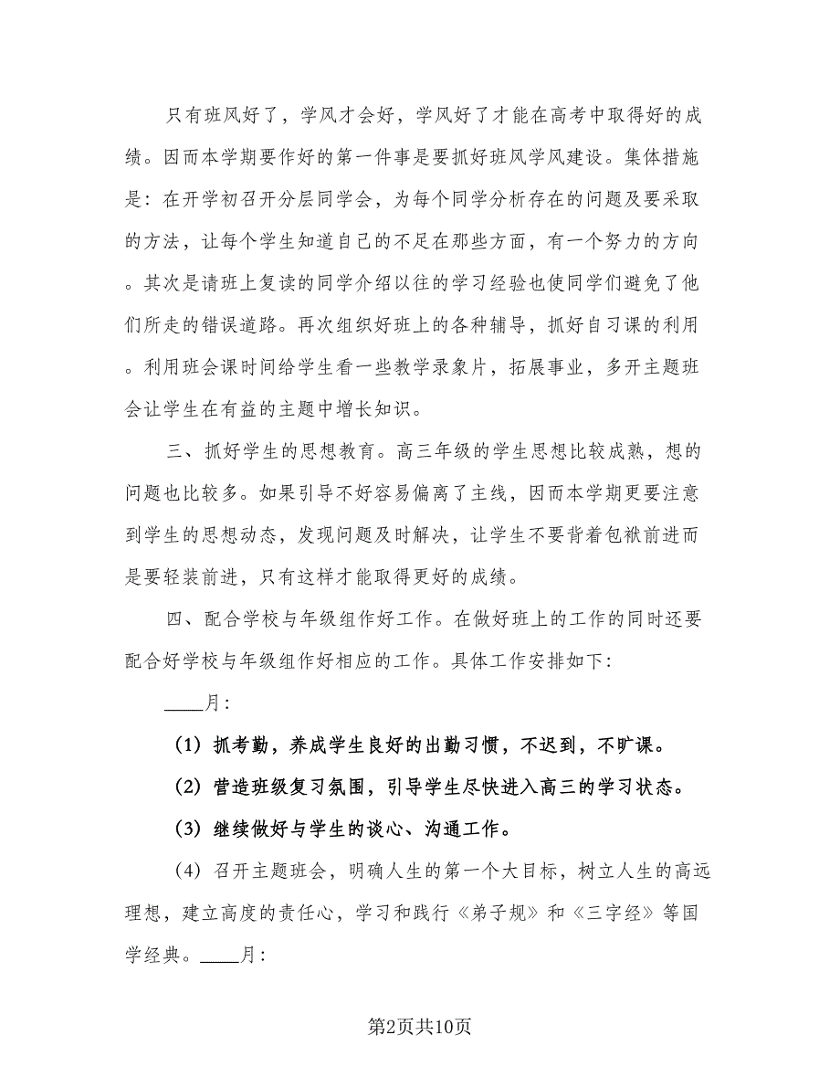 2023年高三理科班班级工作计划样本（三篇）.doc_第2页