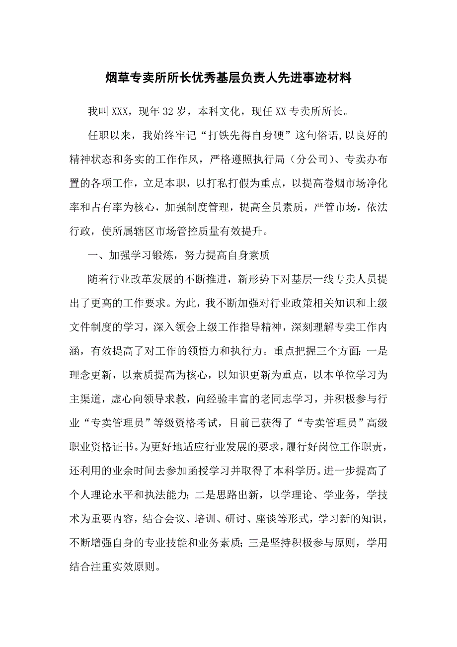 烟草专卖所所长优秀基层负责人先进事迹材料_第1页