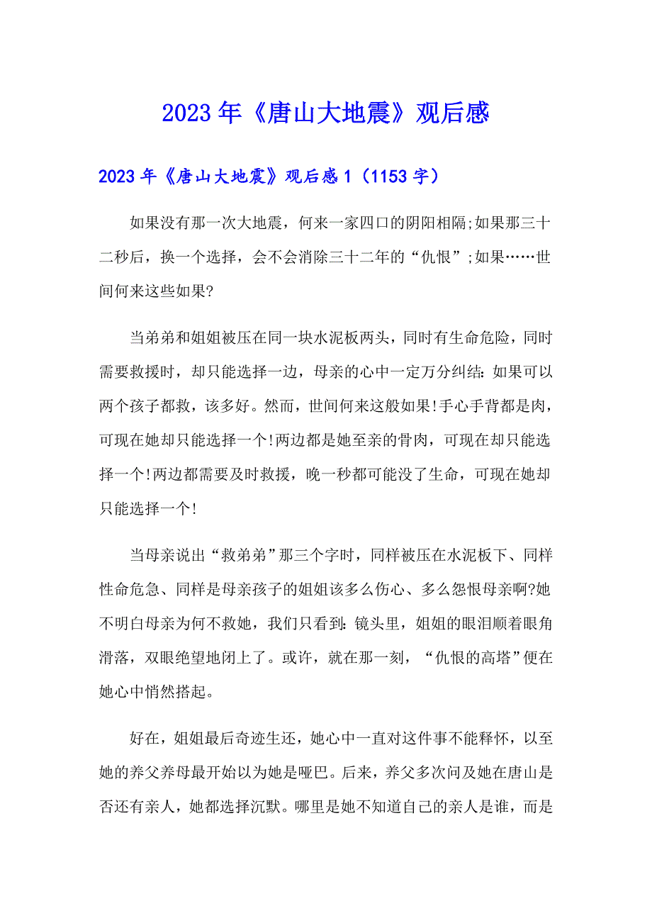 2023年《唐山大地震》观后感0【多篇汇编】_第1页