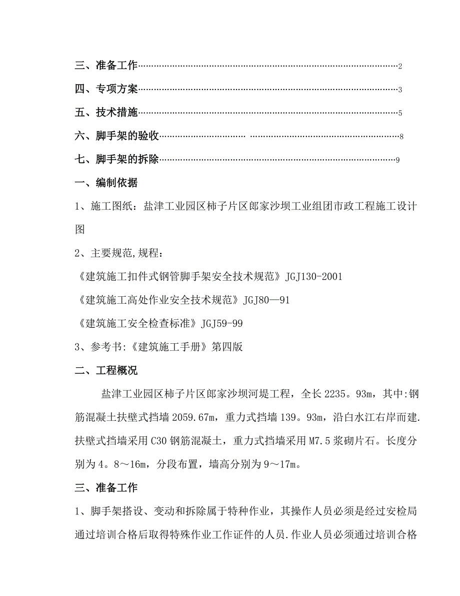 挡土墙搭设脚手架专项方案95073_第2页