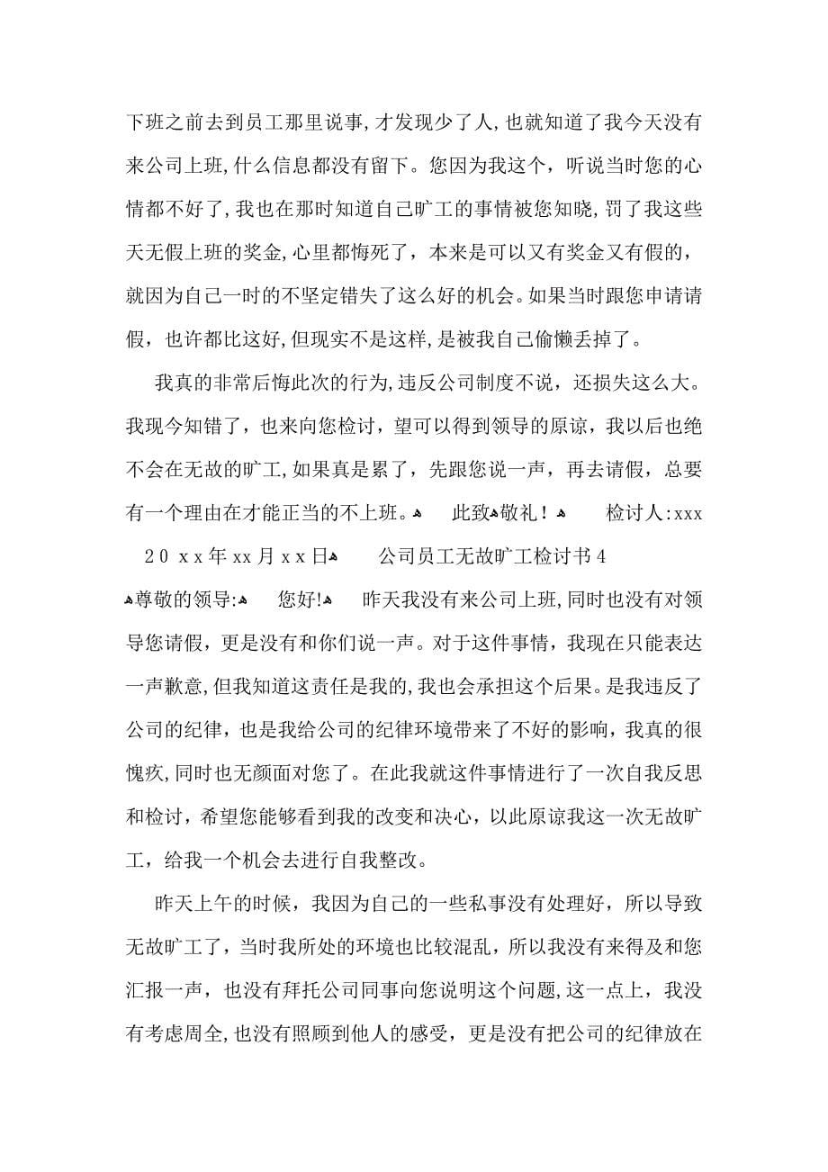 公司员工无故旷工检讨书_第5页