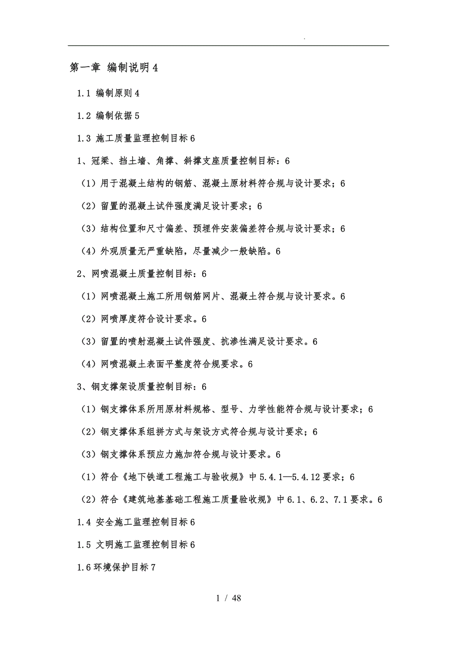 地铁深基坑开挖监理实施细则_第1页