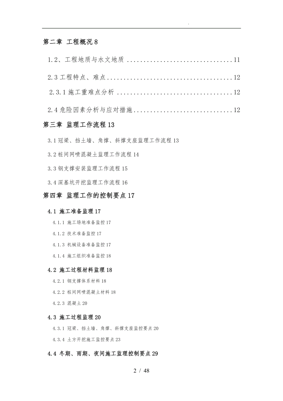 地铁深基坑开挖监理实施细则_第2页