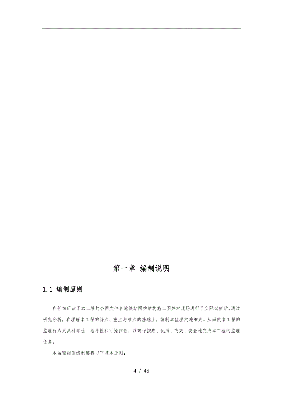 地铁深基坑开挖监理实施细则_第4页