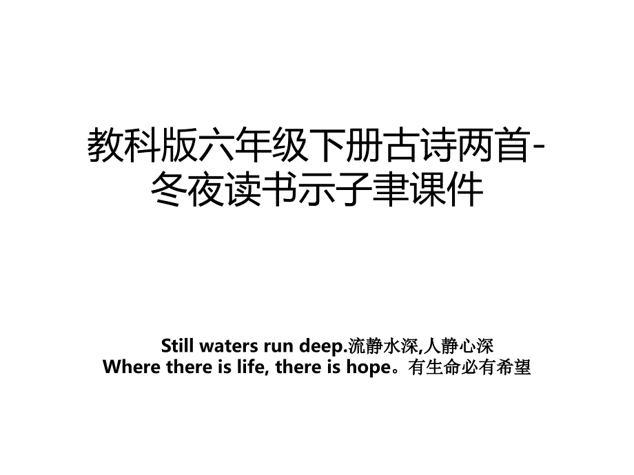 教科版六年级下册古诗两首-冬夜读书示子聿课件_第1页