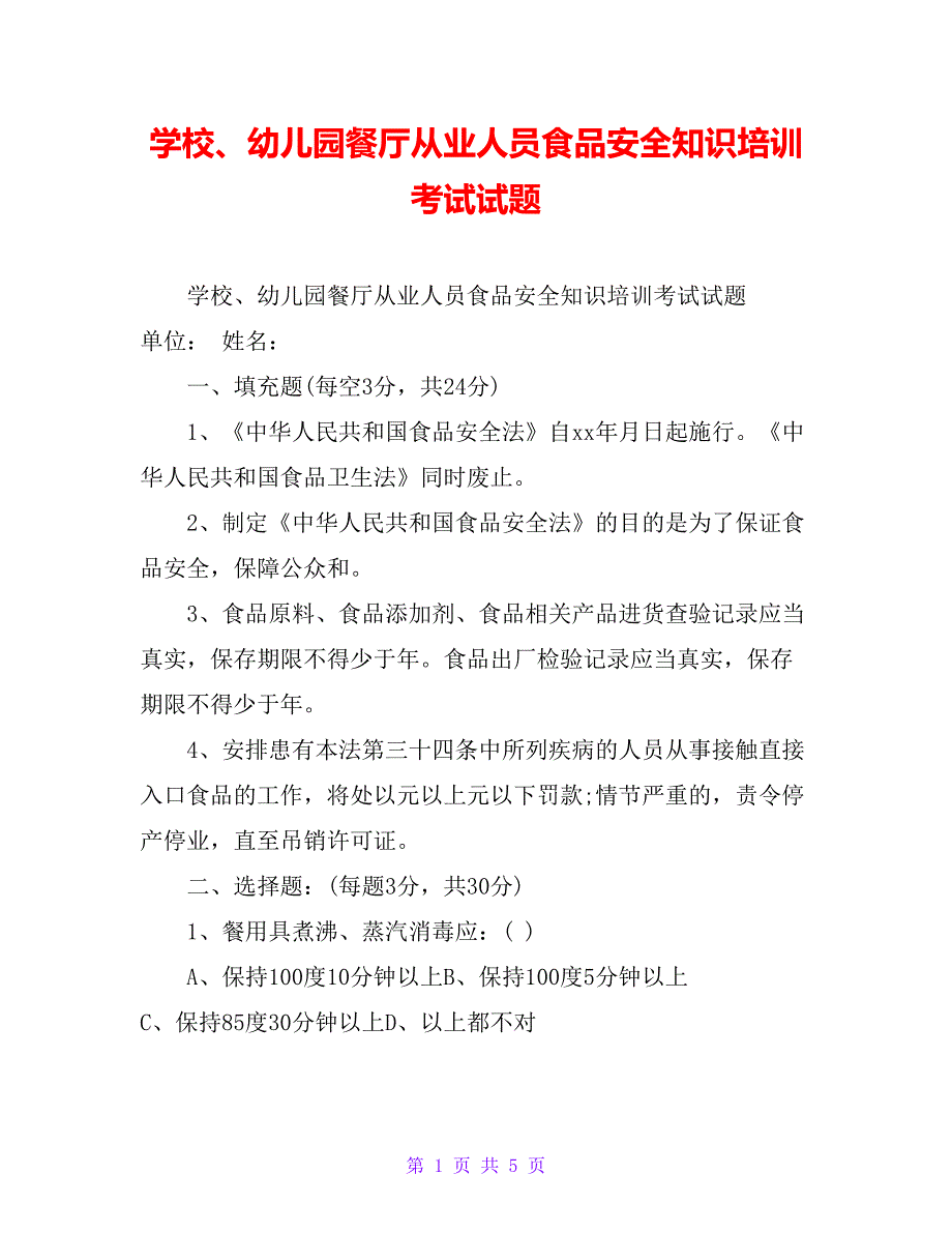 学校、幼儿园餐厅从业人员食品安全知识培训考试试题_第1页