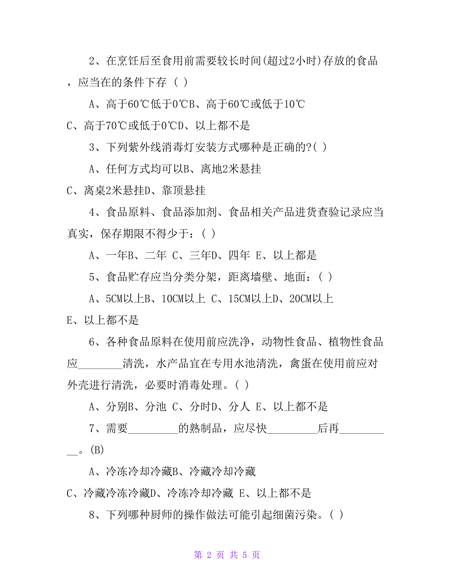 学校、幼儿园餐厅从业人员食品安全知识培训考试试题_第2页