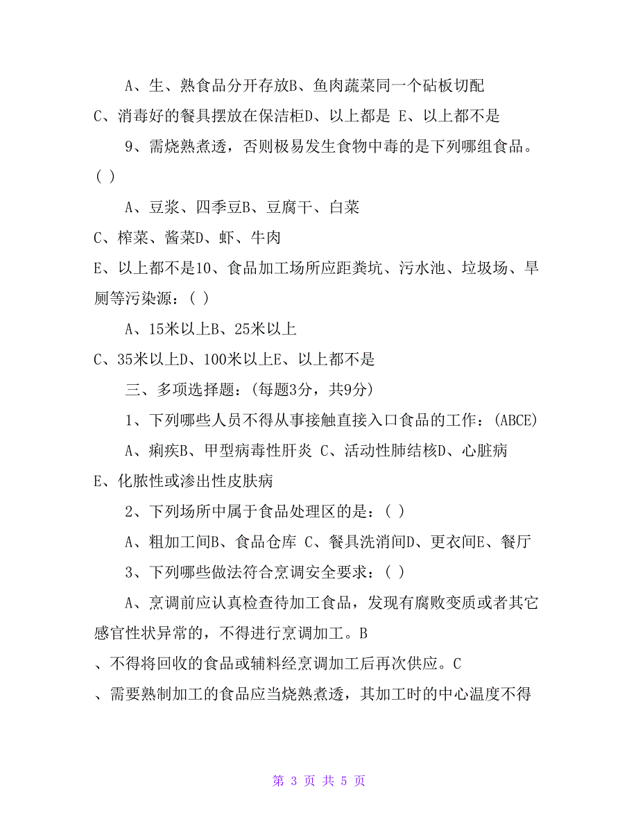 学校、幼儿园餐厅从业人员食品安全知识培训考试试题_第3页