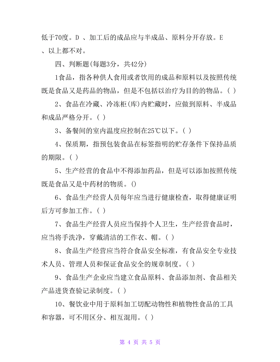 学校、幼儿园餐厅从业人员食品安全知识培训考试试题_第4页