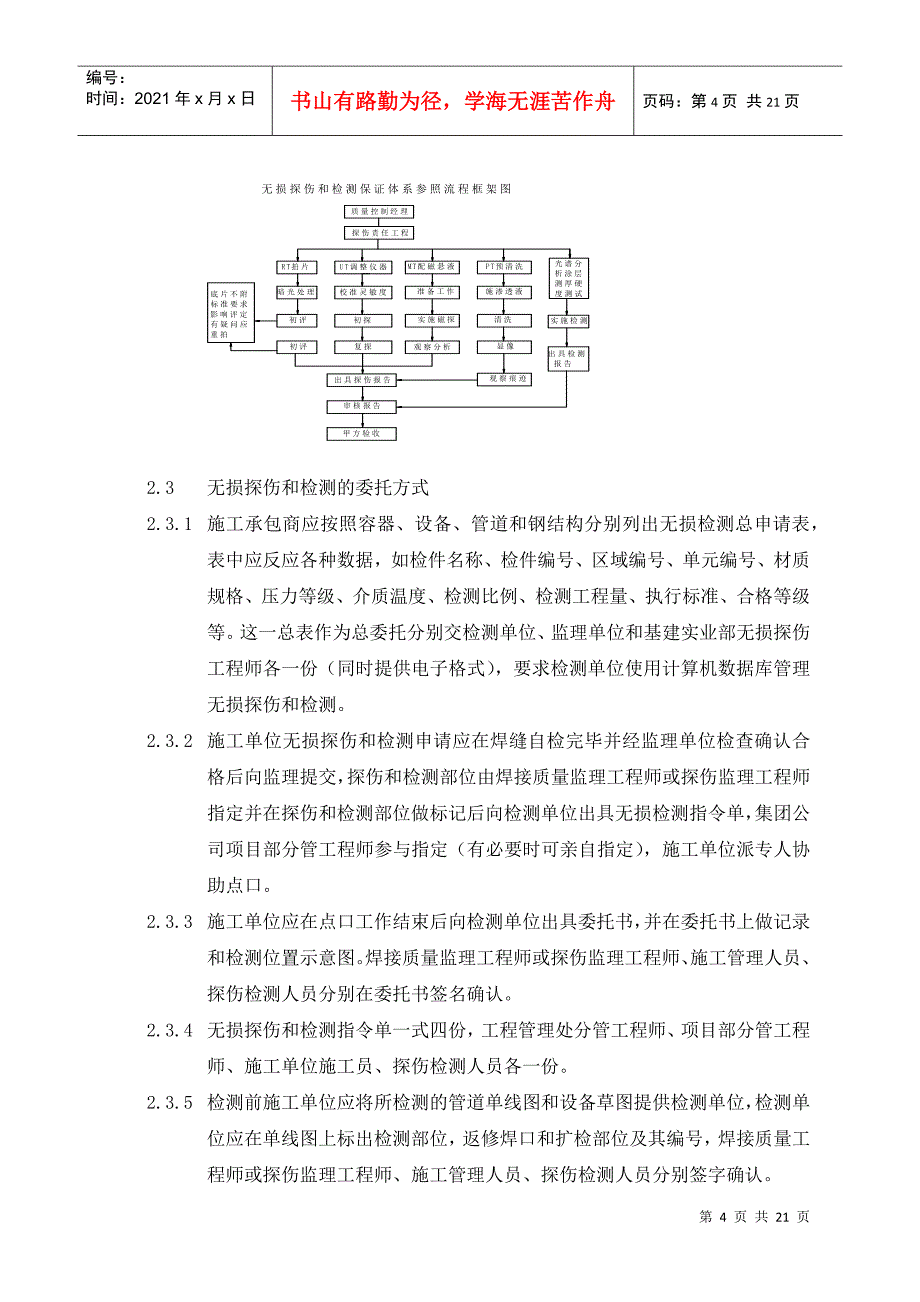 011无损探伤和检测实施管理制度_第4页