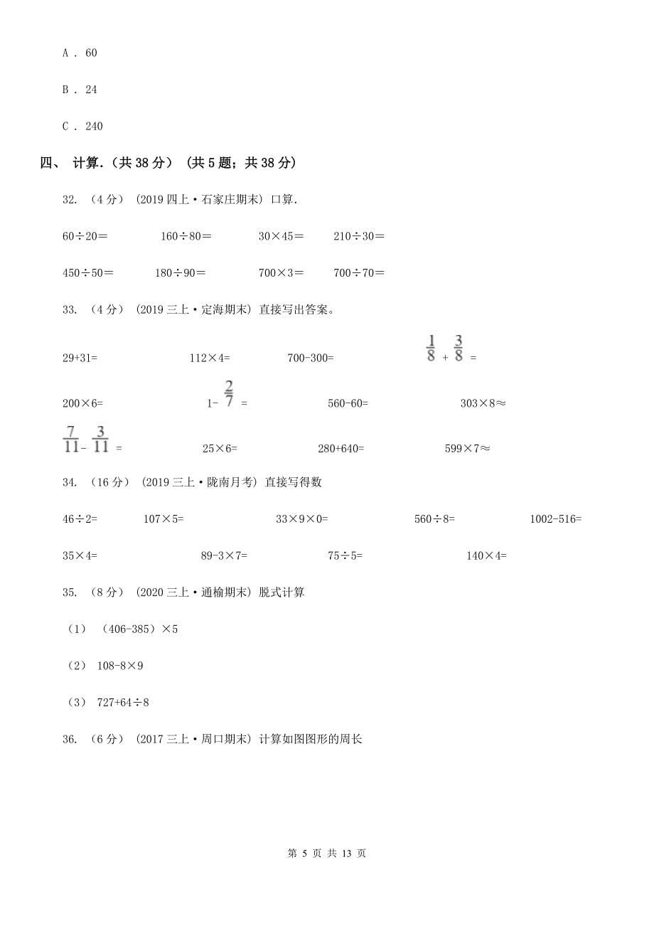 江西省萍乡市三年级上学期数学月考试卷（10月）_第5页