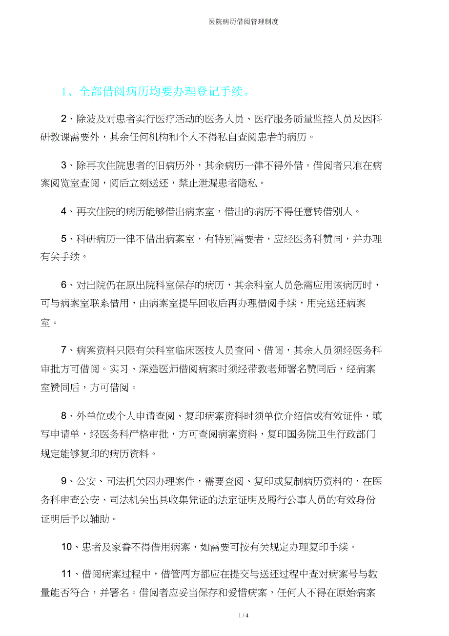 医院病历借阅管理制度.doc_第1页